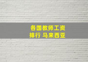 各国教师工资排行 马来西亚